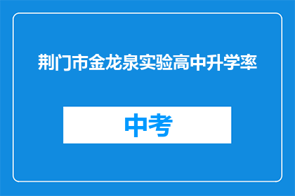 荆门市金龙泉实验高中升学率