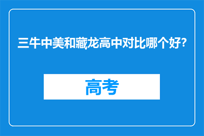 三牛中美和藏龙高中对比哪个好？