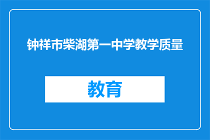 钟祥市柴湖第一中学教学质量