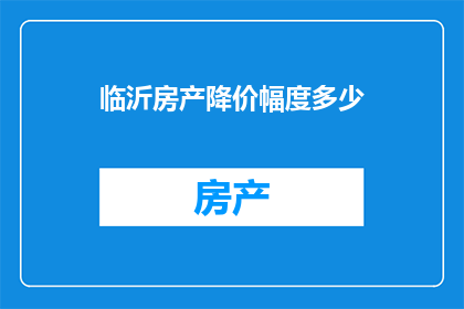临沂房产降价幅度多少