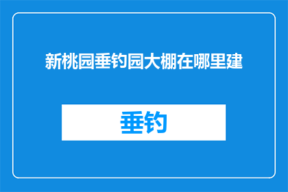 新桃园垂钓园大棚在哪里建
