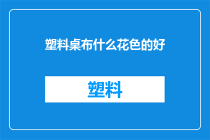 塑料桌布什么花色的好