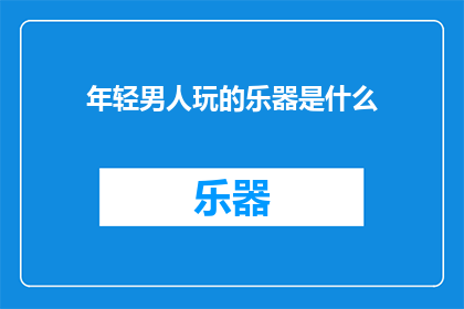 年轻男人玩的乐器是什么