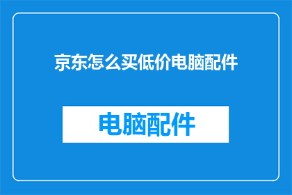 京东怎么买低价电脑配件