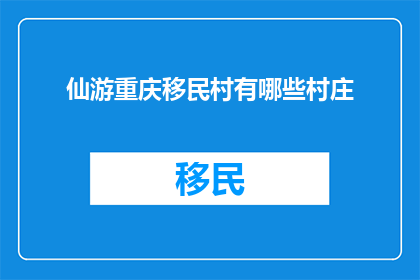 仙游重庆移民村有哪些村庄