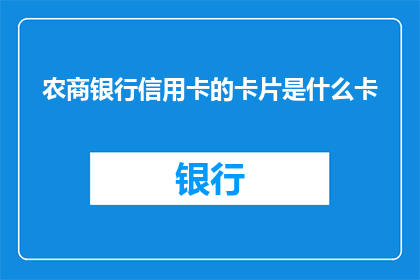 农商银行信用卡的卡片是什么卡