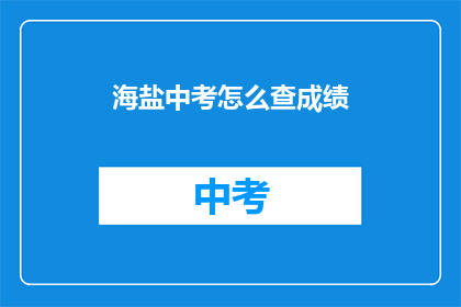 海盐中考怎么查成绩