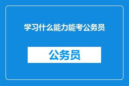 学习什么能力能考公务员