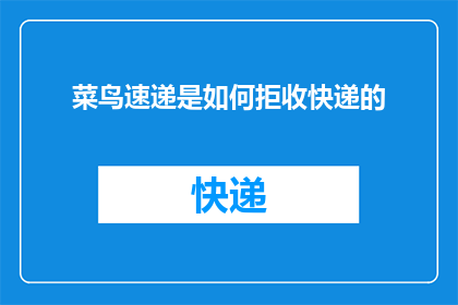 菜鸟速递是如何拒收快递的