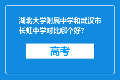 湖北大学附属中学和武汉市长虹中学对比哪个好？