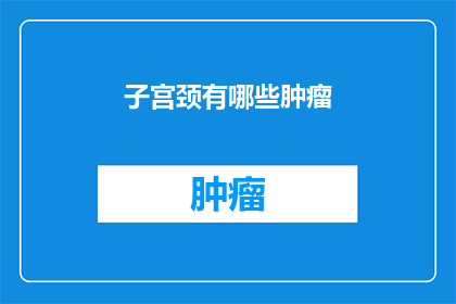 子宫颈有哪些肿瘤