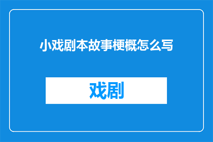 小戏剧本故事梗概怎么写