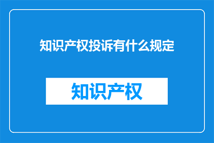 知识产权投诉有什么规定