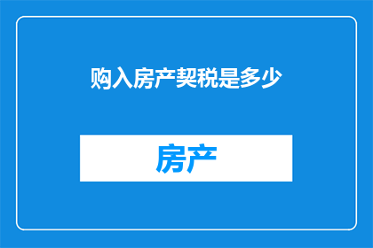 购入房产契税是多少