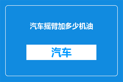 汽车摇臂加多少机油