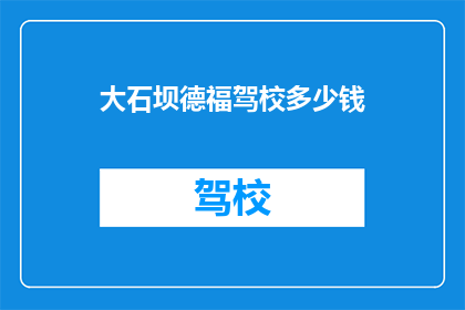 大石坝德福驾校多少钱