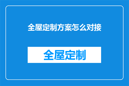 全屋定制方案怎么对接