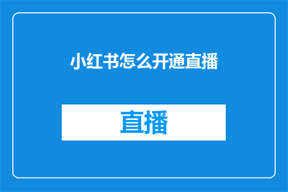 小红书怎么开通直播