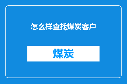 怎么样查找煤炭客户