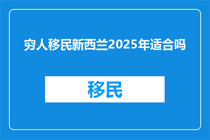 穷人移民新西兰2025年适合吗