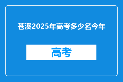 苍溪2025年高考多少名今年