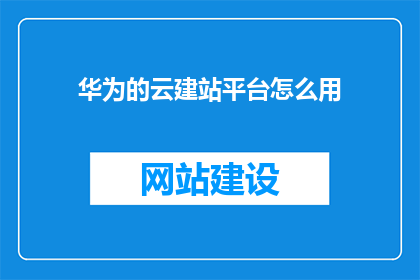 华为的云建站平台怎么用