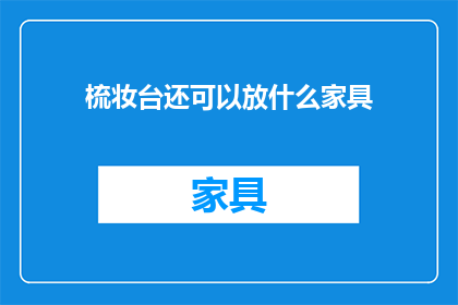 梳妆台还可以放什么家具