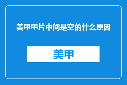 美甲甲片中间是空的什么原因