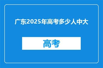 广东2025年高考多少人中大