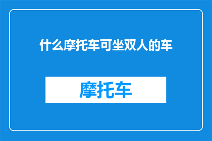 什么摩托车可坐双人的车