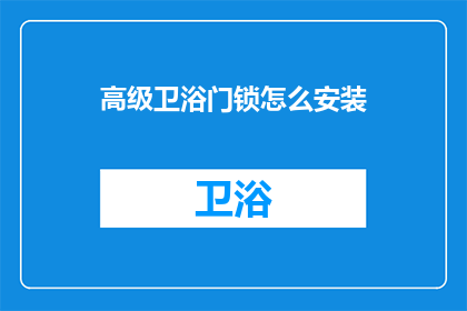 高级卫浴门锁怎么安装