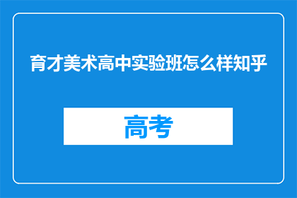 育才美术高中实验班怎么样知乎