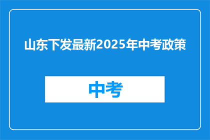 山东下发最新2025年中考政策