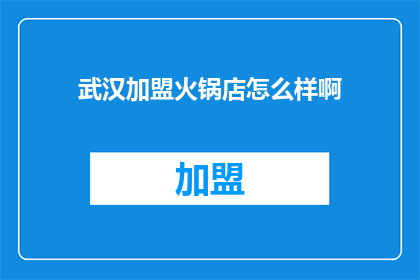 武汉加盟火锅店怎么样啊