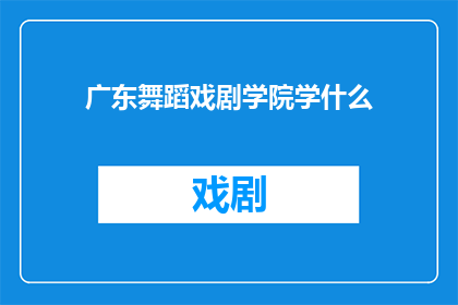 广东舞蹈戏剧学院学什么
