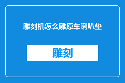 雕刻机怎么雕原车喇叭垫