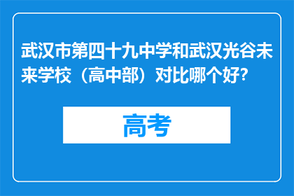 武汉市第四十九中学和武汉光谷未来学校（高中部）对比哪个好？