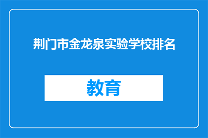 荆门市金龙泉实验学校排名