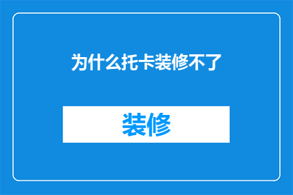 为什么托卡装修不了