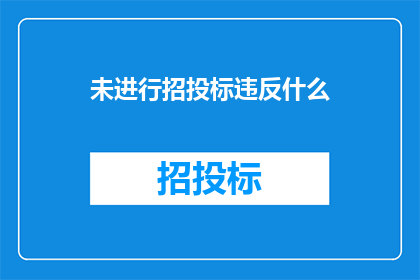 未进行招投标违反什么