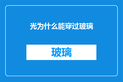 光为什么能穿过玻璃