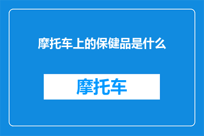 摩托车上的保健品是什么