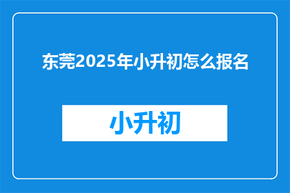 东莞2025年小升初怎么报名