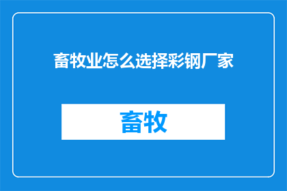 畜牧业怎么选择彩钢厂家