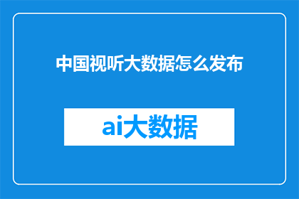 中国视听大数据怎么发布