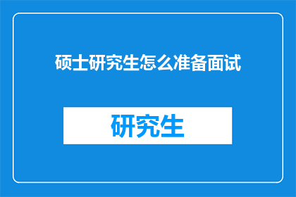 硕士研究生怎么准备面试