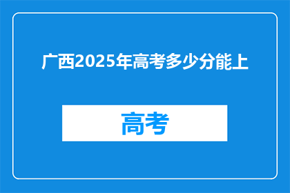广西2025年高考多少分能上