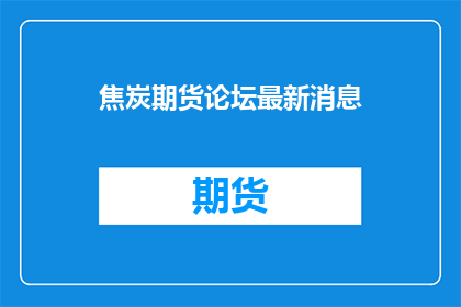 焦炭期货论坛最新消息