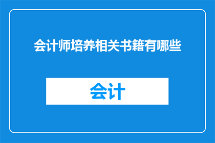 会计师培养相关书籍有哪些