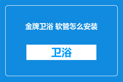 金牌卫浴 软管怎么安装